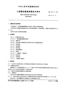 GB1973-1-89小型圆柱螺旋弹簧技术条件