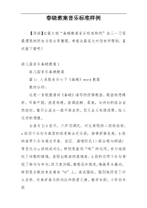 春晓教案音乐标准样例