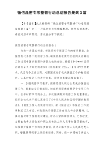 微信泄密专项整顿行动总结报告集聚3篇