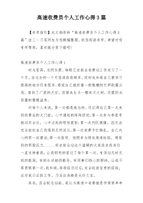 高速收费员个人工作心得3篇