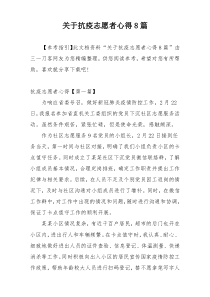 关于抗疫志愿者心得8篇