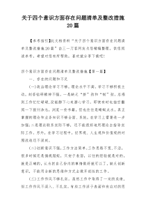 关于四个意识方面存在问题清单及整改措施20篇