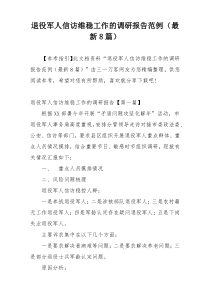 退役军人信访维稳工作的调研报告范例（最新8篇）