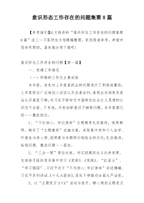 意识形态工作存在的问题集聚8篇