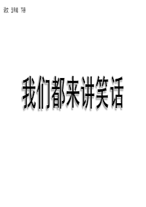 口语交际八 我们都来讲笑话（课件）人教部编版五年级下册语文