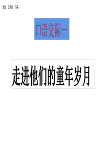 口语交际一  走进他们的童年岁月课件 人教部编版五年级下册语文