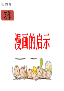 习作八 漫画的启示（课件）人教部编版五年级下册语文