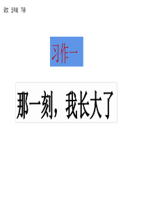 习作一 那一刻 我长大了 课件 人教部编版五年级下册语文