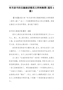 有关读书的乐趣演讲稿范文样例集聚（通用4篇）