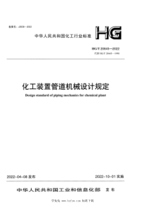 HGT 20645.3-2022 化工装置管道机械设计规定 专业技术管理规定 