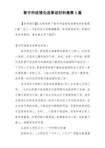 看守所疫情先进事迹材料集聚3篇