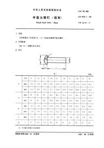 GBT 863.1-1986 半圆头铆钉(粗制) 