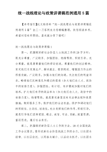 统一战线理论与政策讲课稿范例通用5篇