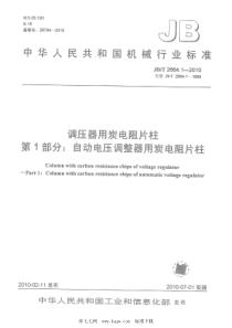 JBT 2664.1-2010 调压器用炭电阻片柱 第1部分：自动电压调整器用炭电阻片柱 