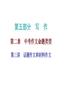 广东2019年中考语文总复习备必备课件：第五部分第二章第三讲话题作文和材料作文(共66张PPT)