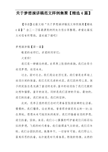 关于梦想演讲稿范文样例集聚【精选4篇】