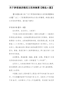 关于梦想演讲稿范文范例集聚【精选4篇】