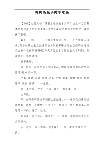 苏教版鸟语教学实录