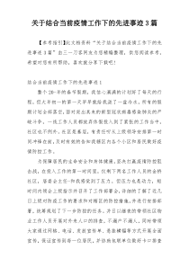 关于结合当前疫情工作下的先进事迹3篇