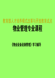 物业设备管理培训1(设备管理基础)