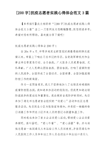 [200字]抗疫志愿者实践心得体会范文3篇