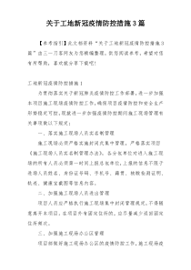 关于工地新冠疫情防控措施3篇