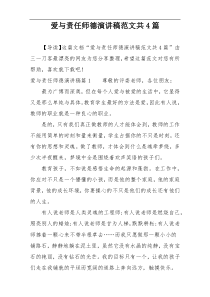 爱与责任师德演讲稿范文共4篇