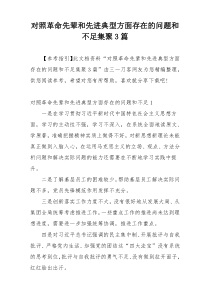 对照革命先辈和先进典型方面存在的问题和不足集聚3篇