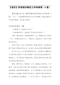 【通用】梦想演讲稿范文样例集聚（4篇）