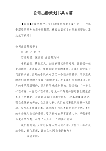 公司出游策划书共4篇