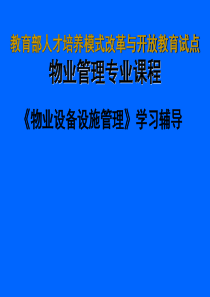 物业设备管理培训2(建筑室内给水)