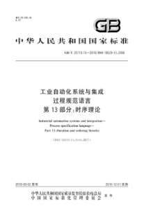 GBT 20719.13-2010 工业自动化系统与集成 过程规范语言 第13部分：时序理论