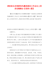 派驻组长在残联党风廉政建设工作会议上的讲话稿集合【范例4篇】