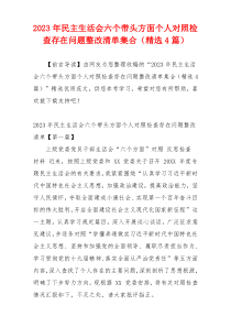 2023年民主生活会六个带头方面个人对照检查存在问题整改清单集合（精选4篇）