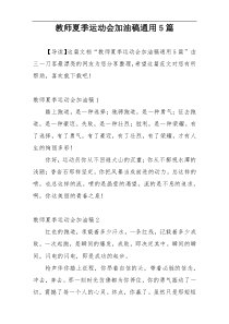 教师夏季运动会加油稿通用5篇