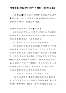 疫情期间表现突出的个人材料【推荐4篇】