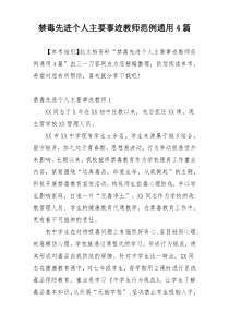 禁毒先进个人主要事迹教师范例通用4篇