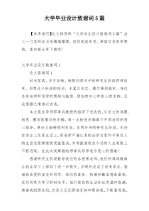 大学毕业设计致谢词5篇