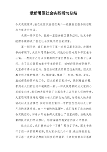 最新暑假社会实践活动总结