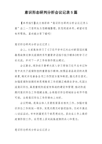 意识形态研判分析会议记录5篇