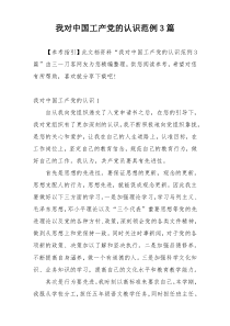 我对中国工产党的认识范例3篇