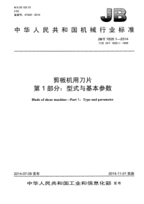 JBT 1828.1-2014 剪板机用刀片 第1部分：型式与基本参数 