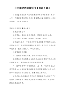 公司团建活动策划书【热选4篇】