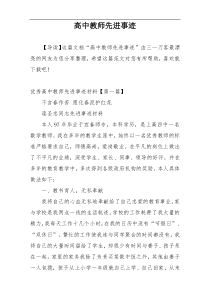 高中教师先进事迹