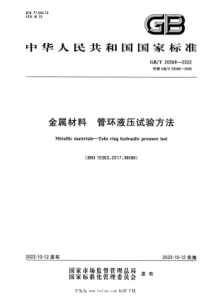 GBT 20568-2022 金属材料 管环液压试验方法 