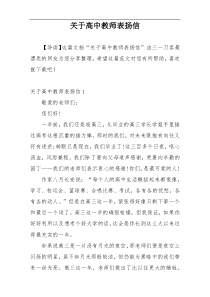 关于高中教师表扬信