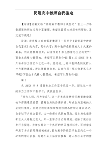 简短高中教师自我鉴定