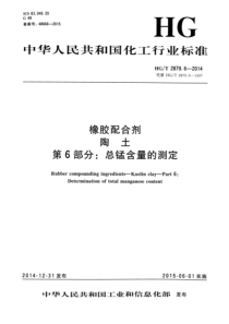 HGT 2879.6-2014 橡胶配合剂 陶土 第6部分：总锰含量的测定 