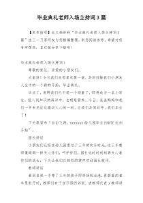 毕业典礼老师入场主持词3篇