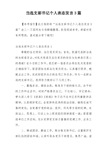 当选支部书记个人表态发言3篇